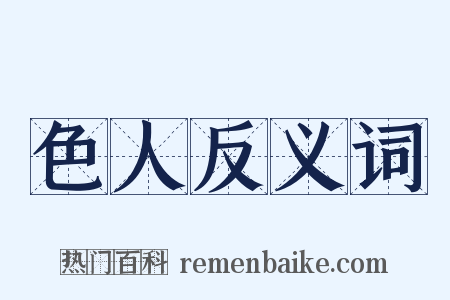 色人反义词是什么意思的图片